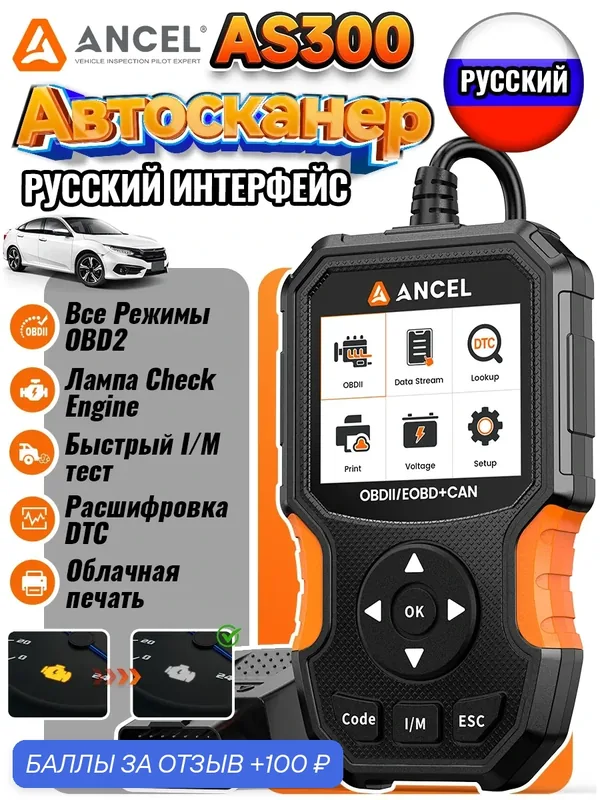 AS300 OBD2 автосканер для авто, диагностика двигателя, чтение и сброс ошибок, DTC коды, Check Engine — Ancel, 100 баллов за отзыв Яндекс Маркет