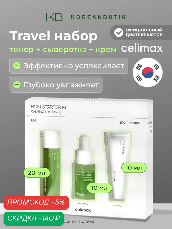 Подарочный набор миниатюр восстанавливающий с нони | Celimax The Real Noni Starter Kit — скидка по промокоду Яндекс Маркет