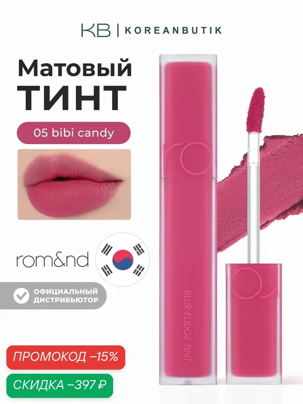 Тинт матовый малиновый для губ | ROM&ND Blur Fudge Tint 05 Bibi Candy wys3 — скидка по промокоду Яндекс Маркет