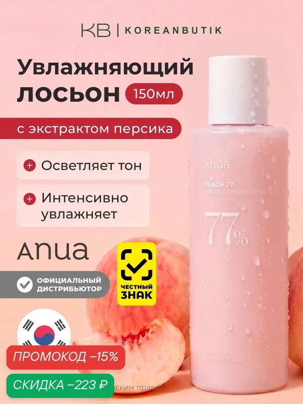 Крем-лосьон для лица с экстрактом персика и ниацинамидом | ANUA Peach 77 Niacin Conditioning Milk 150 ml JH wys2 — скидка по промокоду Яндекс Маркет