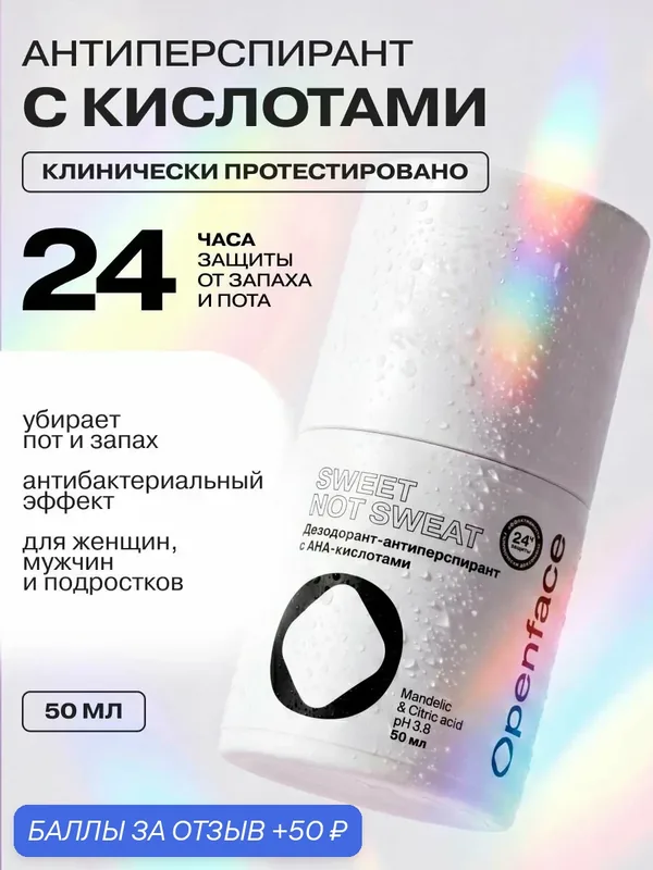 OPENFACE Дезодорант-антиперспирант с AHA-кислотами Sweet Not Sweat, 50 мл — Openface, 50 баллов за отзыв Яндекс Маркет