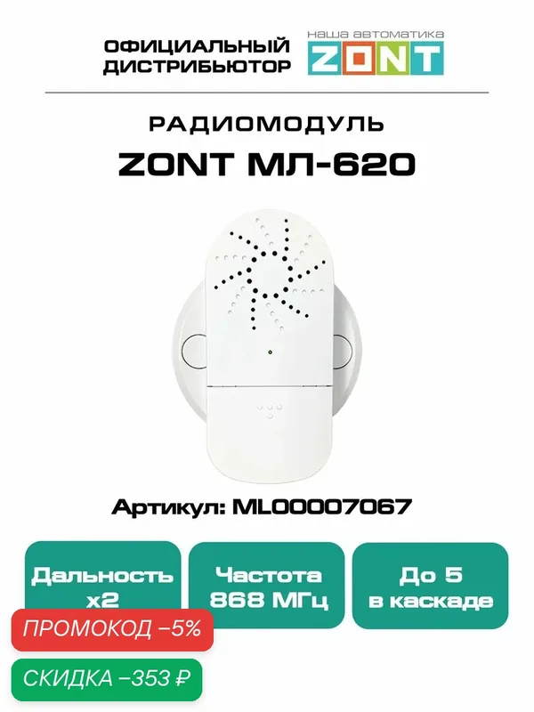 ZONT МЛ-620 (868 МГц), Репитер для усиления радиосигнала между приборами — скидка по промокоду Яндекс Маркет