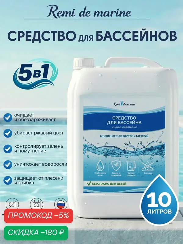 Альгицид для бассейна Remi De Marine 5 в 1: химия с коагулянтом, средство от водорослей, 10 л — скидка по промокоду Яндекс Маркет
