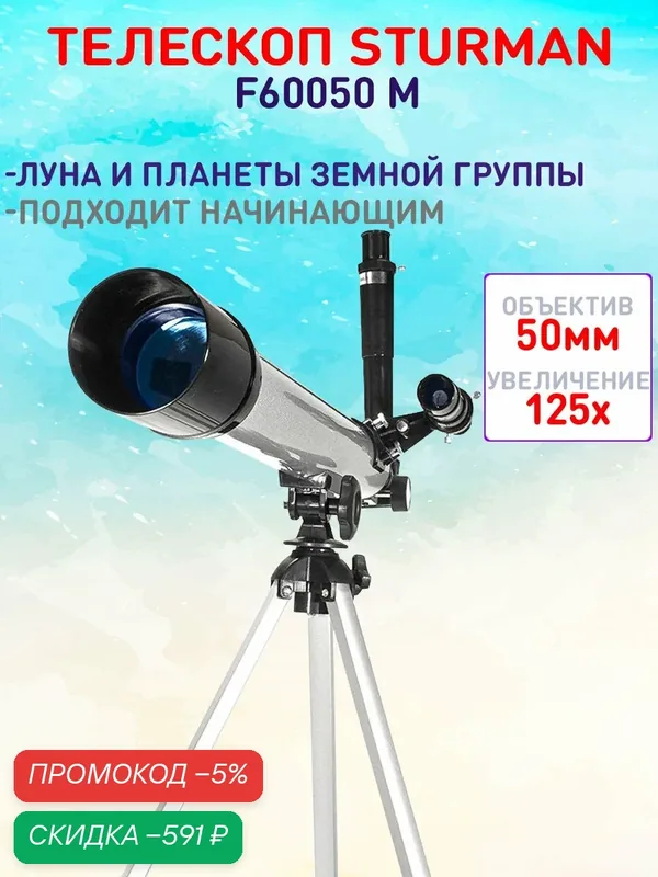 Телескоп STURMAN F60050 М — скидка по промокоду Яндекс Маркет
