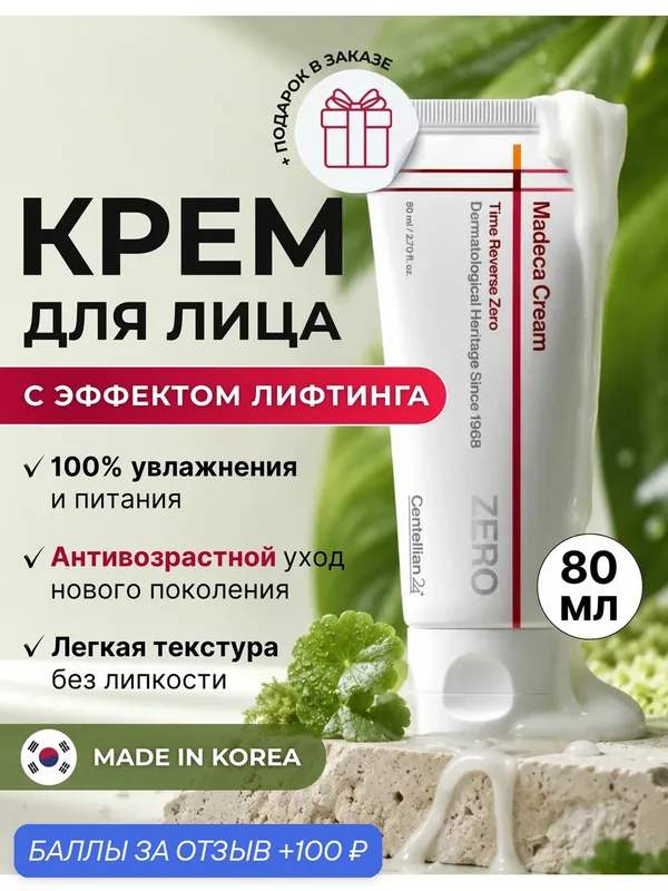 Centellian24 Облегченный восстанавливающий крем с экстрактом центеллы Madeca Cream Time Reverse Zero 80 мл. — Centellian 24, 100 баллов за отзыв Яндекс Маркет