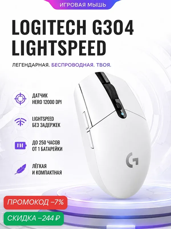 Игровая мышь Logitech G304 LIGHTSPEED, HERO 12000 DPI, 1000 Гц, беспроводная, 6 кнопок, White — скидка по промокоду Яндекс Маркет