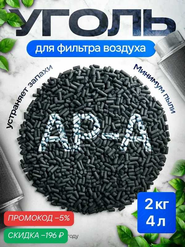 Уголь активированный для фильтра воздуха 2 кг АР-А — скидка по промокоду Яндекс Маркет