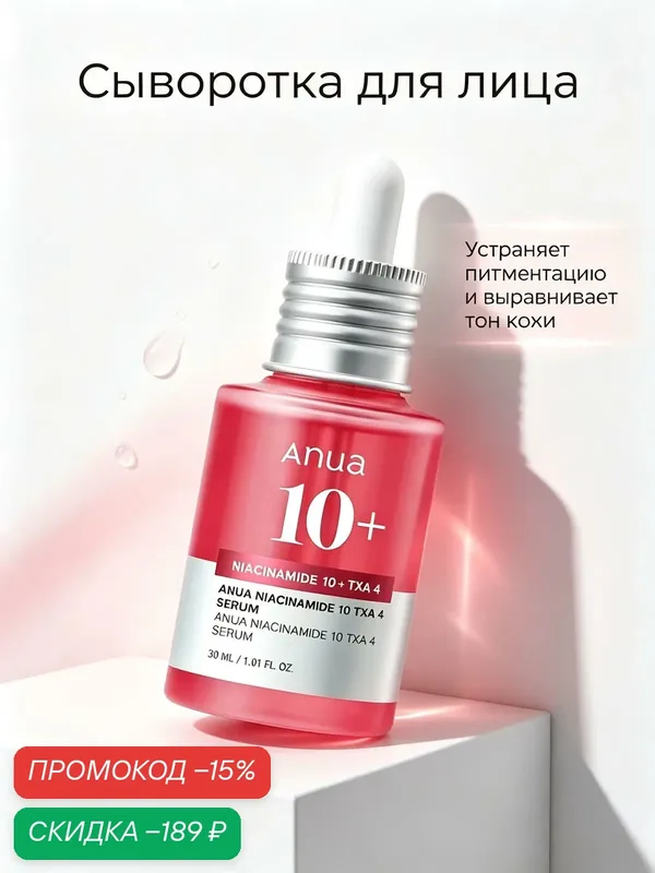 Подлинник ANUA Осветляющая сыворотка с транексамовой кислотой Anua Niacinamide 10% + TXA 4% Serum 30 мл — anua, скидка по промокоду Яндекс Маркет
