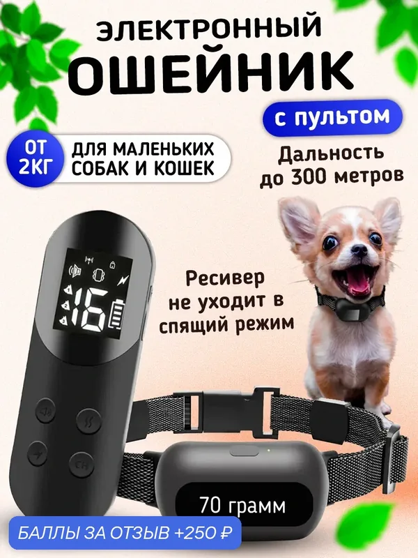 Электронный ошейник для собак и кошек от 2 кг Amazin T200 — Amazin, 250 баллов за отзыв Яндекс Маркет