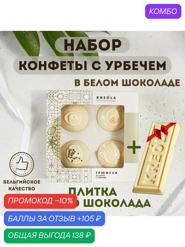 Набор конфет Kreola "Трюфель в белом шоколаде", подарочный, 4 шт. Подарок на день матери. — Kreola, промокод и 105 баллов за отзыв Яндекс Маркет