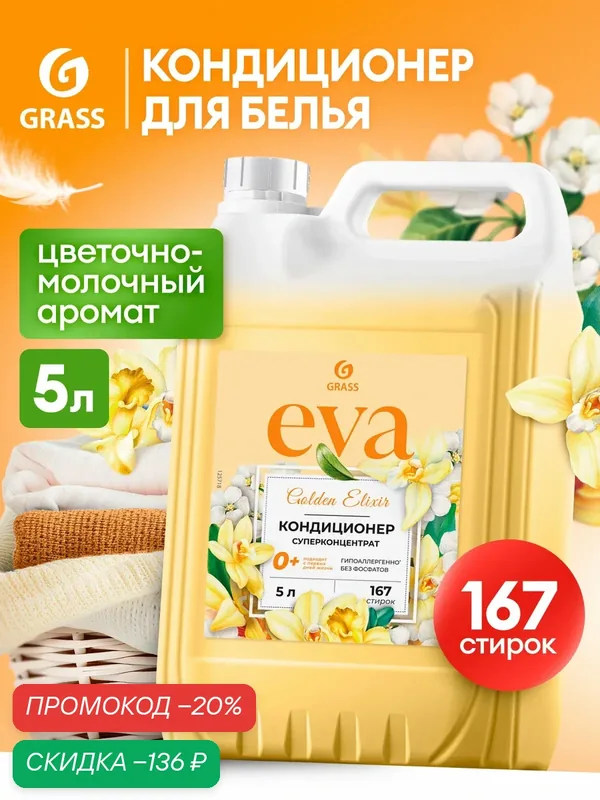 Кондиционер для белья Grass Eva Golden Elixir 5 литров, гипоаллергенный концентрат ополаскиватель для белья — GRASS, скидка по промокоду Яндекс Маркет