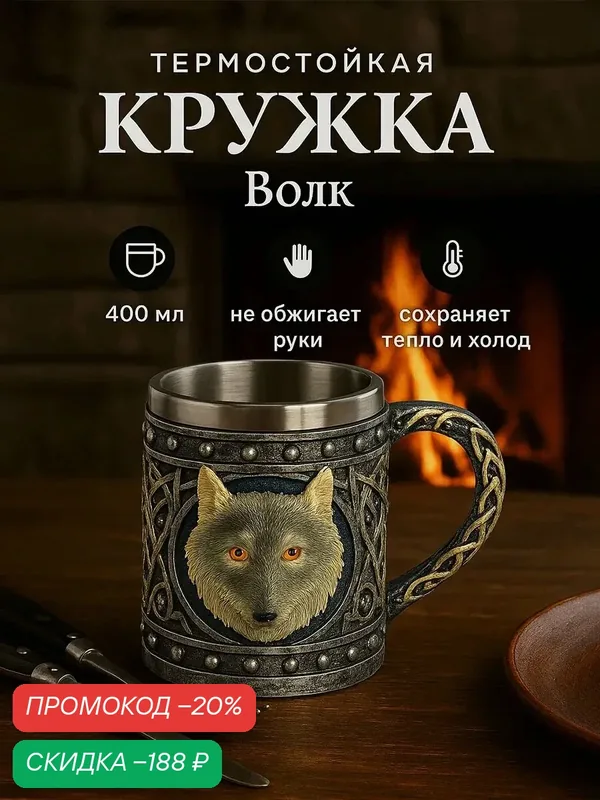 Кружка SKYPHOS «Волк», металл и полистоун, 400мл, серебристая — SKYPHOS, скидка по промокоду Яндекс Маркет