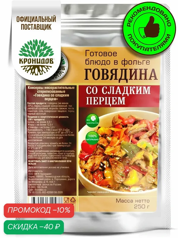 Готовое блюдо Кронидов Говядина со сладким перцем Готовая еда/ Консервы натуральные 1 шт 250 г — Кронидов, скидка по промокоду Яндекс Маркет