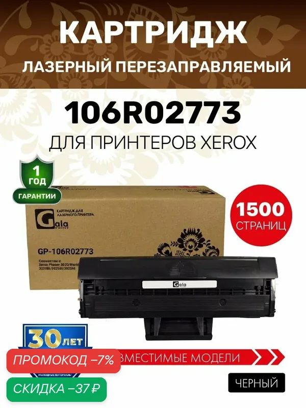 Картридж 106R02773 с чипом для Xerox Phaser 3020 / WorkCentre 3025 лазерный, совместимый GalaPrint — GalaPrint, скидка по промокоду Яндекс Маркет
