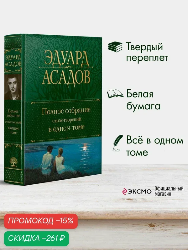 Асадов Э. А. Полное собрание стихотворений в одном томе — ЭКСМО, скидка по промокоду Яндекс Маркет