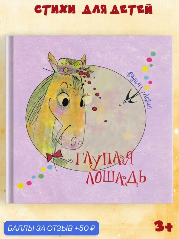 Детская книга "Глупая лошадь: Самые новые старинные английские баллады" стихи для детей от 3х лет — Октопус, 50 баллов за отзыв Яндекс Маркет