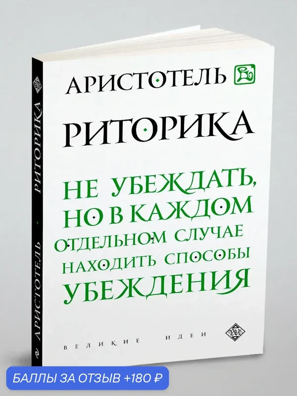 Риторика — ЭКСМО, 180 баллов за отзыв Яндекс Маркет