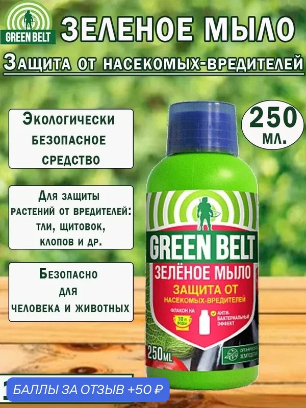 Зеленое мыло Green Belt, для растений, защита от насекомых, 250мл, 1 флакон — Green Belt, 50 баллов за отзыв Яндекс Маркет