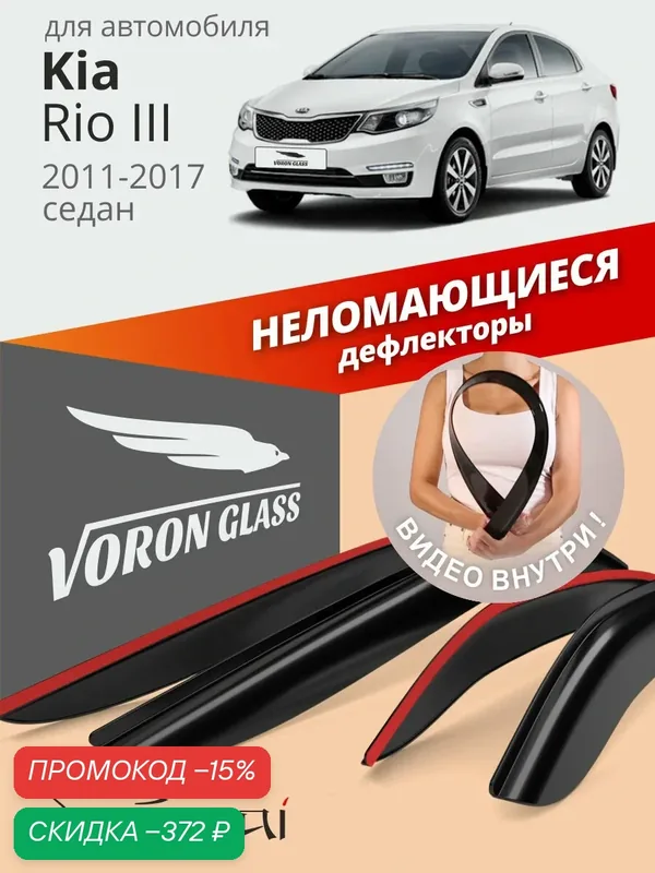 Дефлекторы окон неломающиеся Voron Glass серия Samurai для Kia Rio 3 седан 2011-2017. Ветровики на Киа Рио 3 седан, накладные 4 шт. — Voron Glass, скидка по промокоду Яндекс Маркет