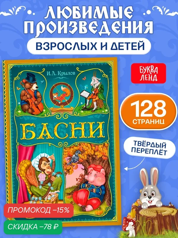 Книга буква-ленд И. А. Крылов "Басни", твердый переплет, 128 стр. — Буква-Ленд, скидка по промокоду Яндекс Маркет