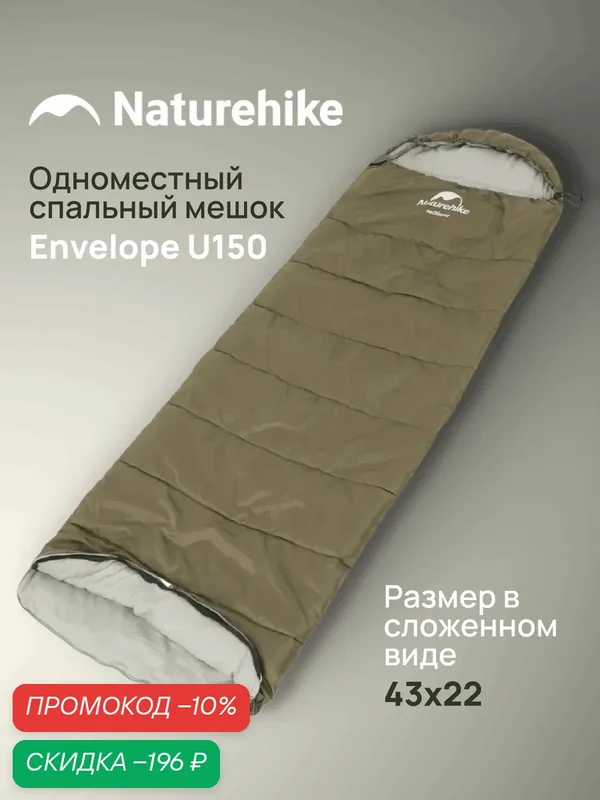 Спальник Naturehike Envelope U150 Army Green — Naturehike, скидка по промокоду Яндекс Маркет
