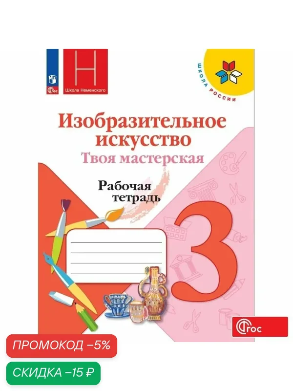 Изобразительное искусство. Твоя мастерская. Рабочая тетрадь. 3 класс. ФГОС — Просвещение, скидка по промокоду Яндекс Маркет