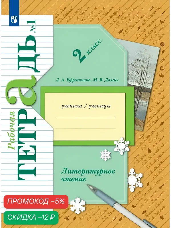Литературное чтение. 2 класс. Рабочая тетрадь. Часть 1 — Просвещение, скидка по промокоду Яндекс Маркет