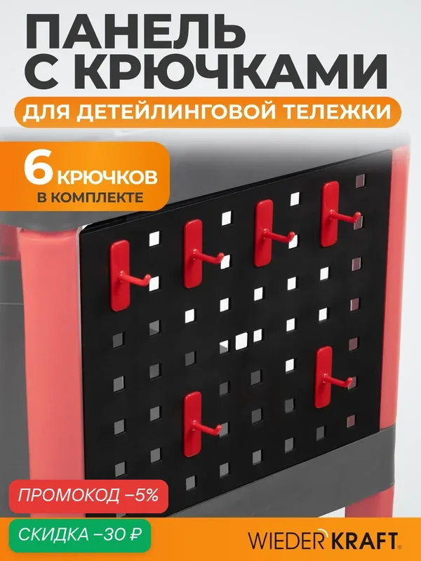 Панель с крючками WIEDERKRAFT WDK-818P для инструментальной тележки WDK-818 — WIEDERKRAFT, скидка по промокоду Яндекс Маркет