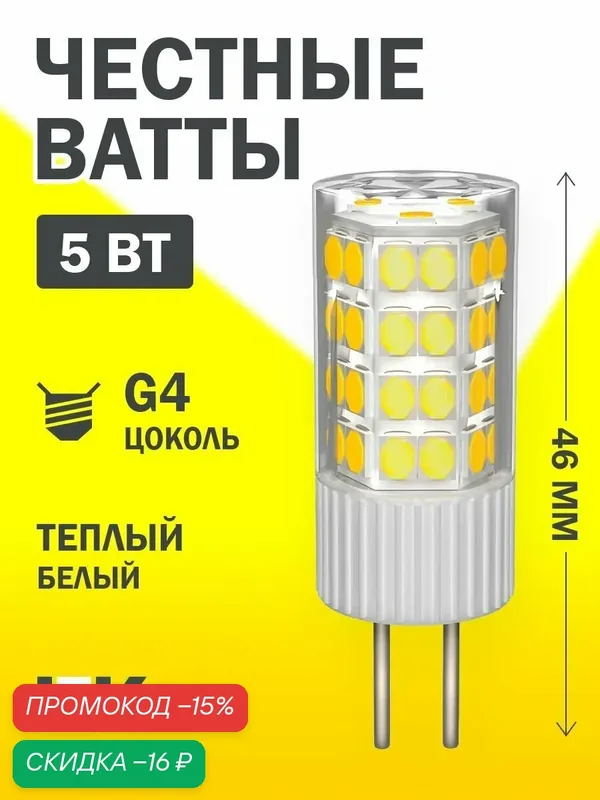 Лампочка IEK светодиодная CORN капсула 5Вт 12В 3000К G4, 475лм, керамика, IP20, белый, угол 360° — IEK, скидка по промокоду Яндекс Маркет
