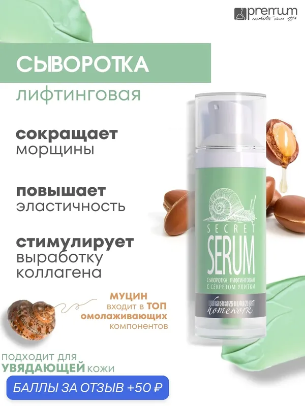 Premium Сыворотка лифтинговая с секретом улитки Secret Serum, 30 ил — Premium, 50 баллов за отзыв Яндекс Маркет