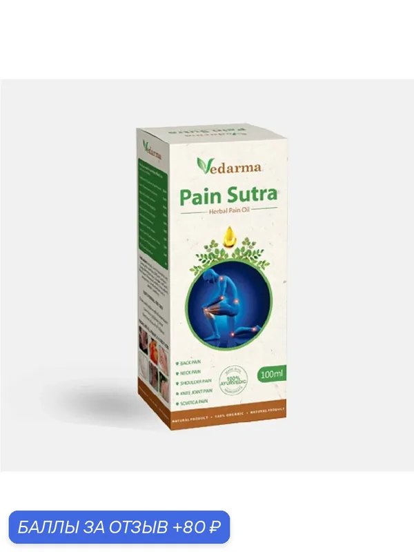Масло Vedarma Pain Sutra 100мл Боли в суставах/Воспаления/Артрит-подагра (Oxan) — Мастерская вкуса, 80 баллов за отзыв Яндекс Маркет