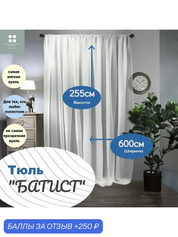 Тюль "батист" 600*255, белый — Необычное окно, скидка по промокоду Яндекс Маркет