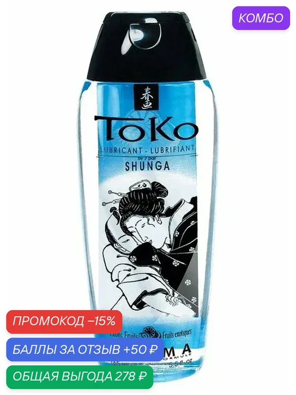 Лубрикант на водной основе с экзотическими фруктами TOKO 165 мл — SHUNGA, промокод и 50 баллов за отзыв Яндекс Маркет