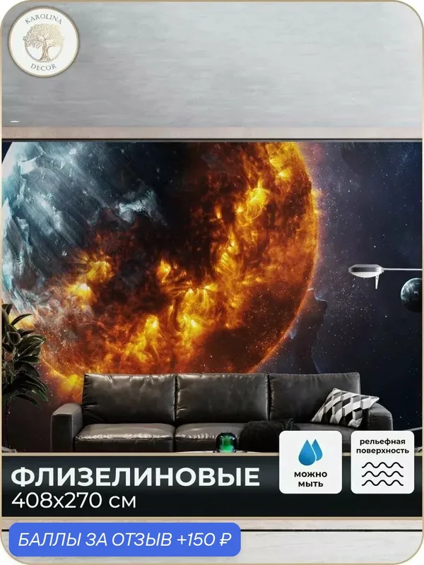 Фотообои флизелиновые 3D Планета в спальню для зала в коридор на кухню 400х270 — KAROLINA DECOR, 150 баллов за отзыв Яндекс Маркет
