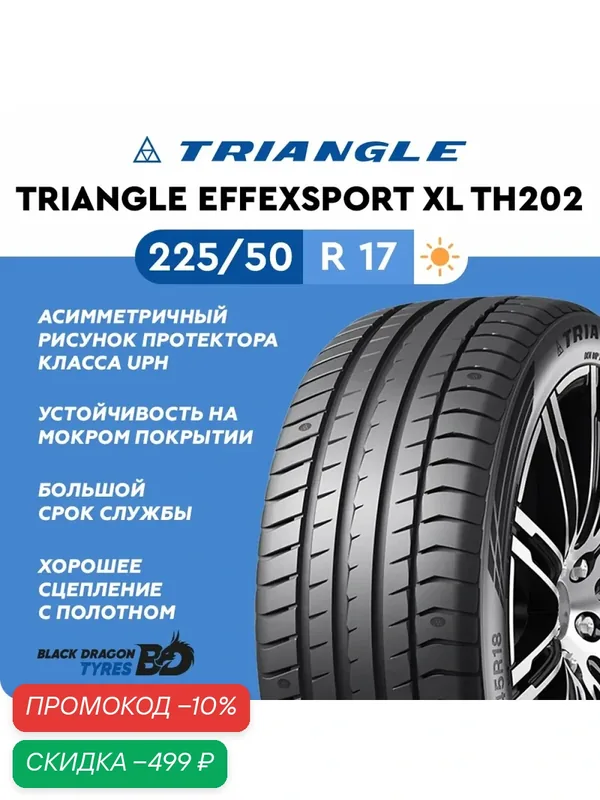 Летние шины Triangle TH202 EffeXSport XL 225/50 R17 98Y, для легкового автомобиля — Triangle, скидка по промокоду Яндекс Маркет