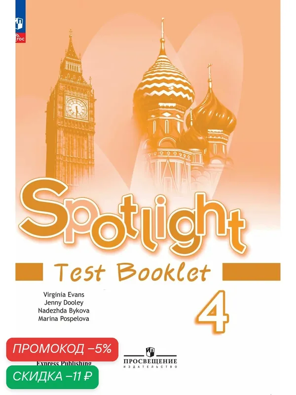 Английский язык. Контрольные задания. 4 класс. ФГОС (Spotlight / Английский в фокусе). — Просвещение, скидка по промокоду Яндекс Маркет