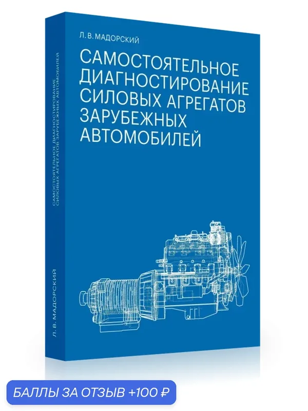Мадорский Л. В. Самостоятельное диагностирование силовых агрегатов зарубежных автомобилей — Бослен, 100 баллов за отзыв Яндекс Маркет