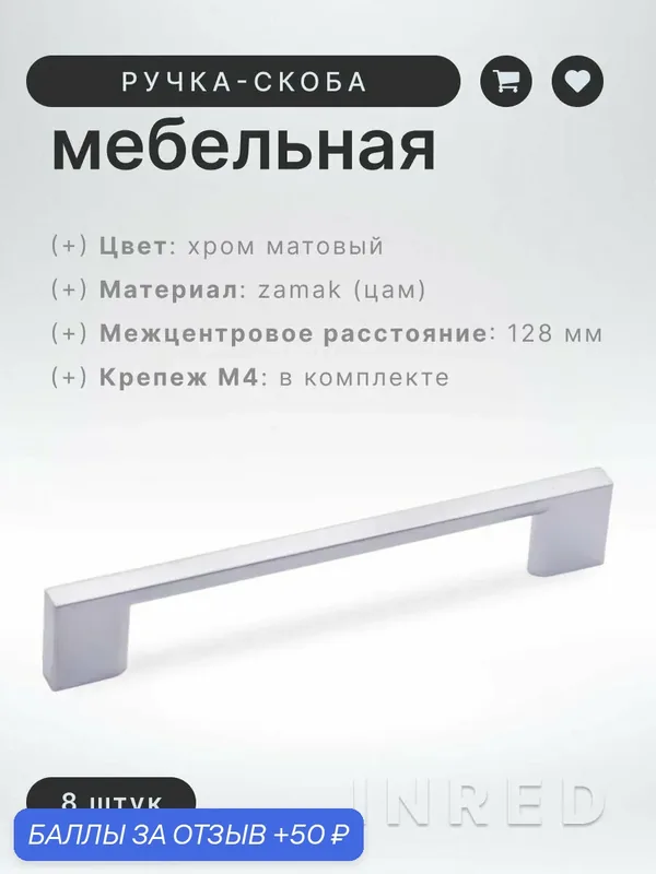 Ручка-скоба мебельная Brante IN.01.4190.128. SC матовый хром, комплект 8 шт, ручка для шкафов, ящиков, комодов, для кухонного гарнитура, фурнитура для мебели — Brante, 50 баллов за отзыв Яндекс Маркет
