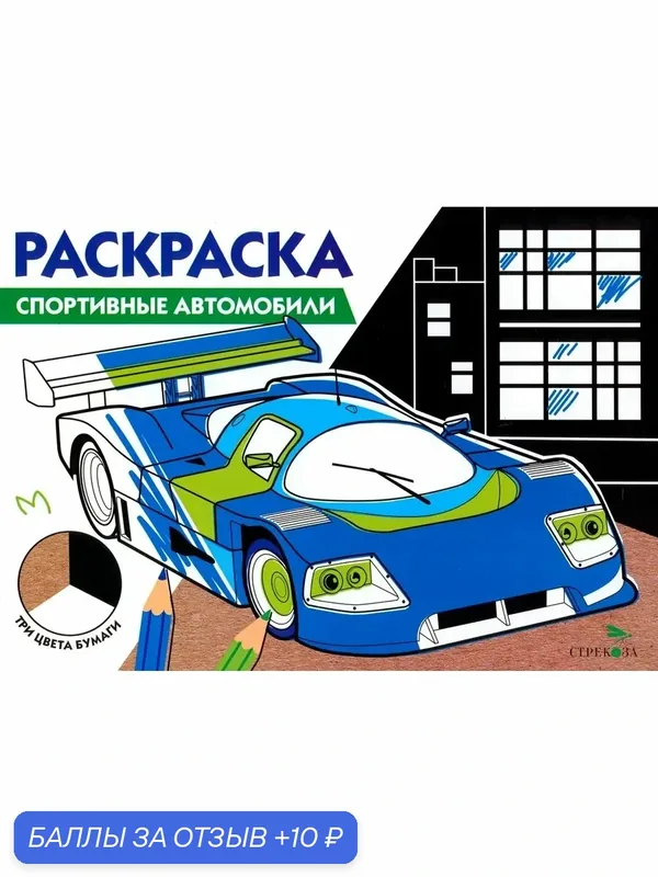 Спортивные автомобили. Три цвета бумаги — Стрекоза, 10 баллов за отзыв Яндекс Маркет