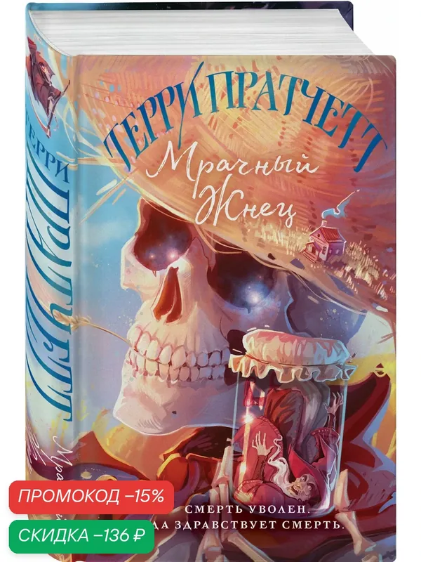 Пратчетт Т. Мрачный Жнец — ЭКСМО, скидка по промокоду Яндекс Маркет