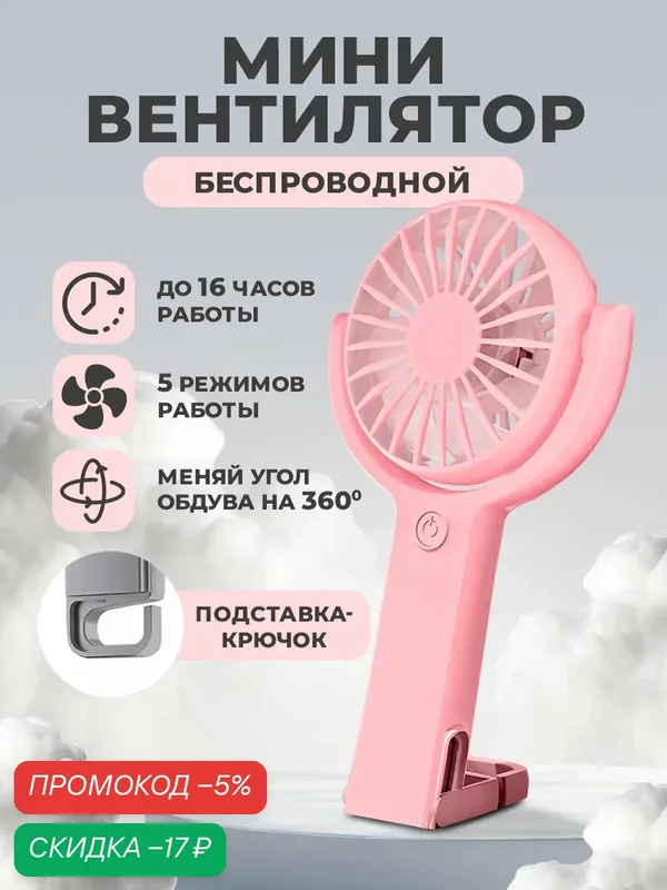 Вентилятор, 5 режимов, поворотный, с крючком-подставкой, розовый // вентилятор ручной, вентилятор настольный — WALKER, скидка по промокоду Яндекс Маркет