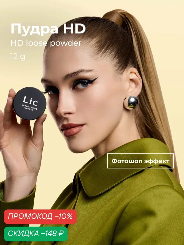 Lic Прозрачная фиксирующая HD пудра для лица с эффектом сияния 12 гр. Лик — Lic, скидка по промокоду Яндекс Маркет