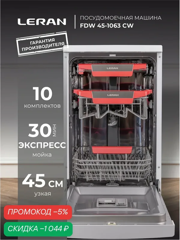 Посудомоечная машина Leran FDW 45-1063 CW, 6 программ, A++, 45х61х85 см — Leran, скидка по промокоду Яндекс Маркет