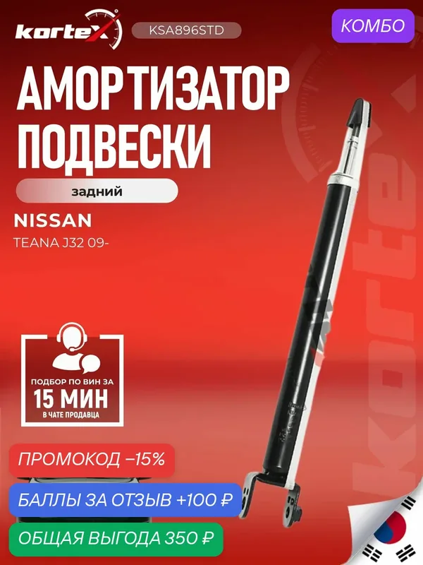 Амортизатор подвески задний газовый Ниссан Теана, (Dfac) Теана SG6212, SA1023, PSA348024 — KORTEX, промокод и 100 баллов за отзыв Яндекс Маркет