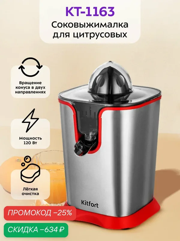 Соковыжималка для цитрусовых Kitfort КТ-1163, ручная, нержавеющая сталь, 120 Вт — Kitfort, скидка по промокоду Яндекс Маркет