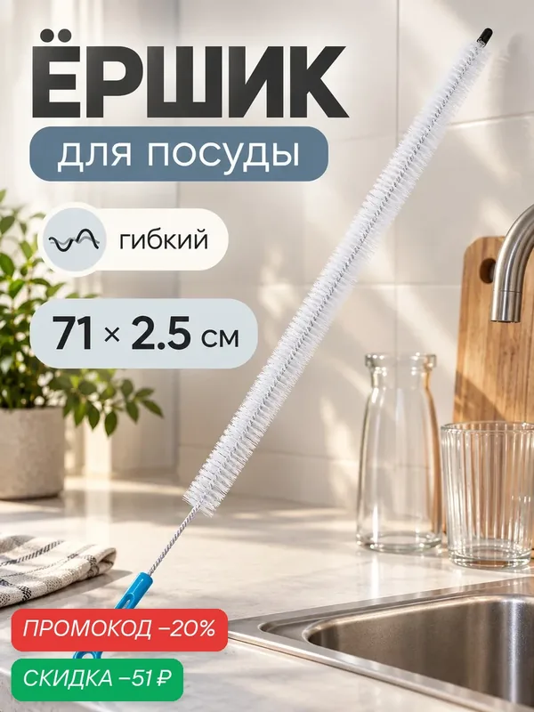 Ёршик гибкий для бутылок и посуды 71×2, 5 см, длинный, Доляна, микс — Доляна, скидка по промокоду Яндекс Маркет