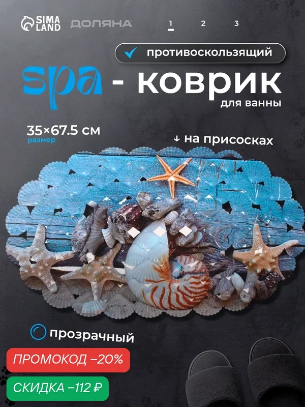 Коврик противоскользящий СПА в ванну на присосках Доляна «На дне моря», 36×67 см — Доляна, скидка по промокоду Яндекс Маркет