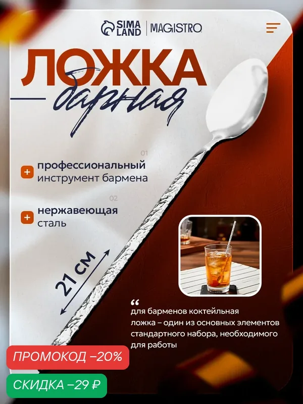 Ложка барная из нержавеющей стали Magistro «Лин», h=21 см, цвет серебряный — Magistro, скидка по промокоду Яндекс Маркет