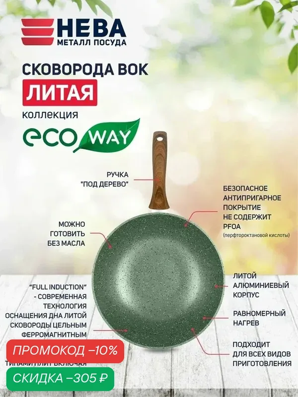 Сковорода вок 26 см литая с антипригарным покрытием Нева Металл Посуда ECO WAY с фиксированной ручкой и без крышки — НЕВА МЕТАЛЛ ПОСУДА, скидка по промокоду Яндекс Маркет