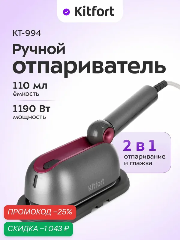 Ручной отпариватель «2 в 1» Kitfort КТ-994, 1190 Вт мощность — Kitfort, скидка по промокоду Яндекс Маркет